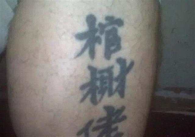 老外搞笑汉字纹身,不懂汉字被坑惨了!