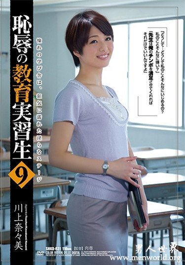 川上奈々美 的最新番号及作品资料、封面图片，川上奈々美所有作品番号图