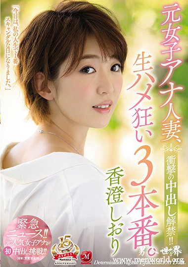 香澄しおり[香澄优]最新作品番号及封面图片大全