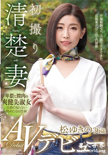 松ゆきの 最新作品番号封面，松ゆきの所有作品番号图