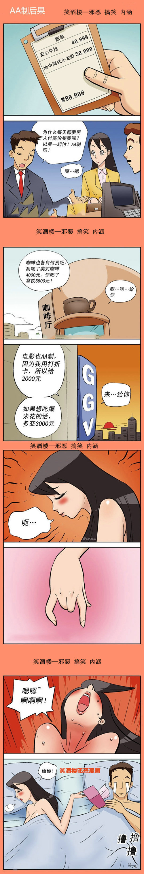 污漫画|和女朋友AA制的后果