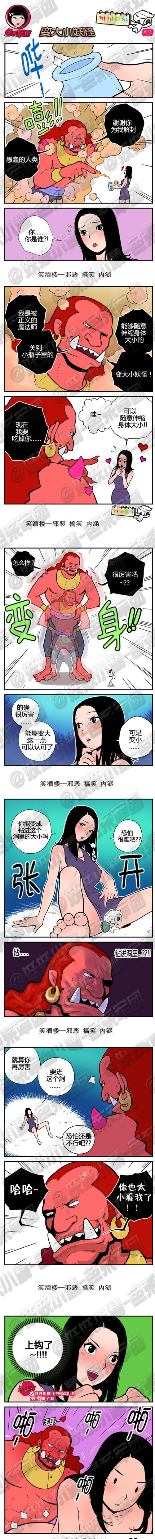 污漫画|变大变小妖怪，你也太小看我了