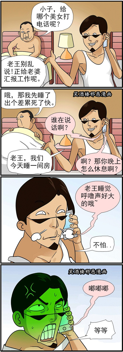 污漫画|老王睡觉呼噜声好大