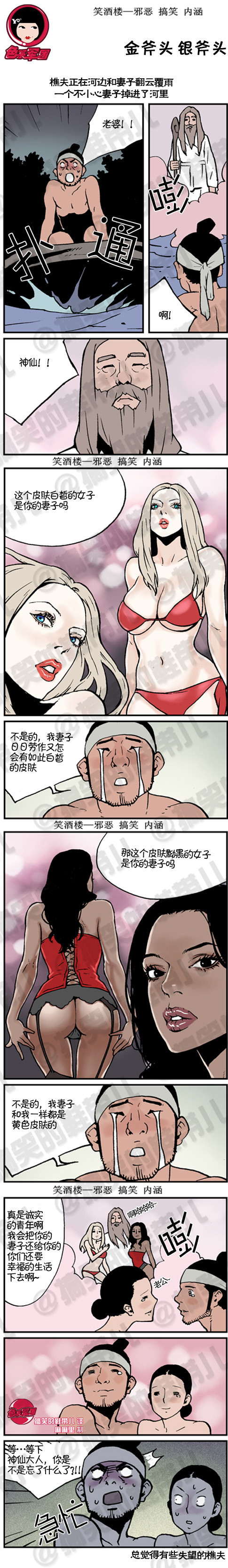 污漫画|金斧头 银斧头，失望的樵夫