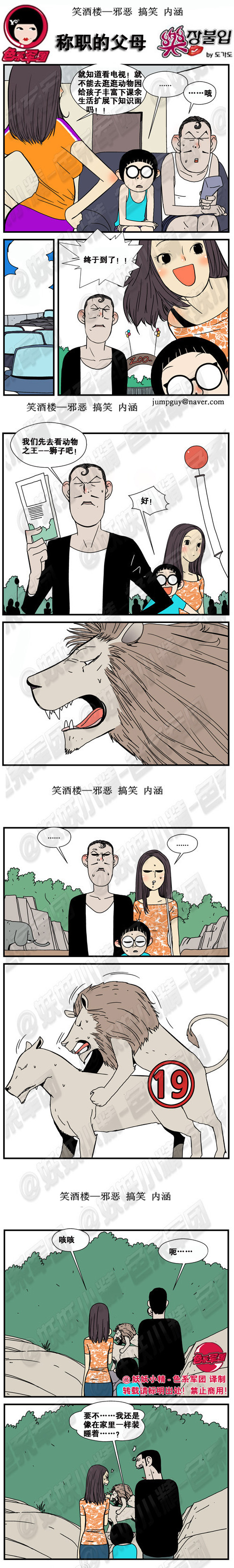 污漫画|称职的父母，我们先去看狮子吧