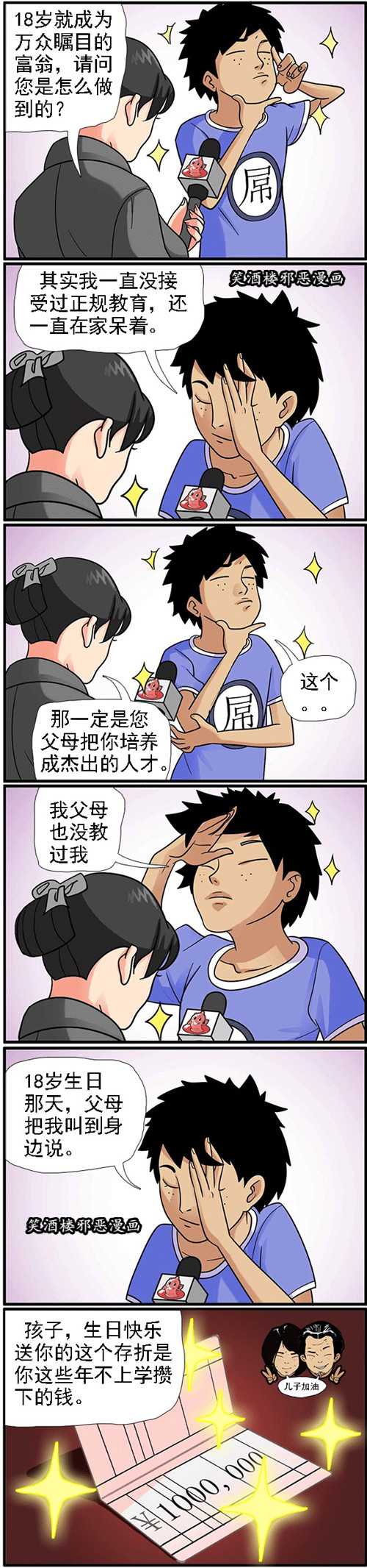 污漫画|您是怎么成为富翁的