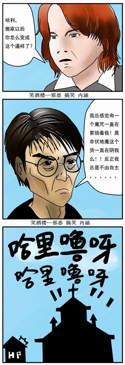 污漫画|哈利！要爱惜身体啊，注意节制