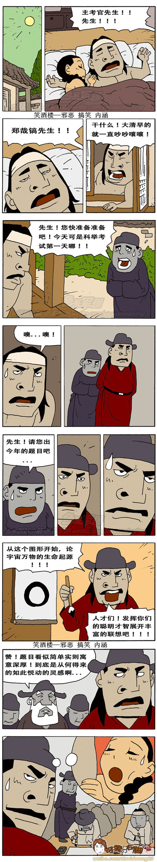 污漫画|科举考试题目