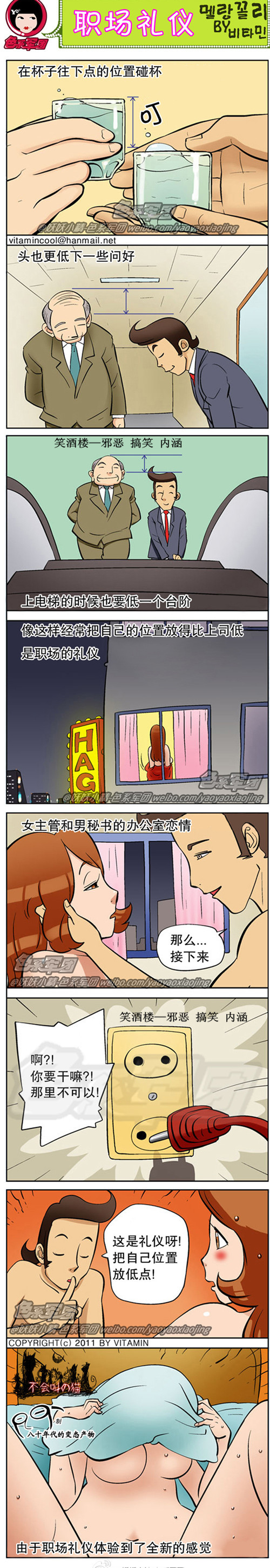 污漫画|由于职场礼仪体验了全新的感觉