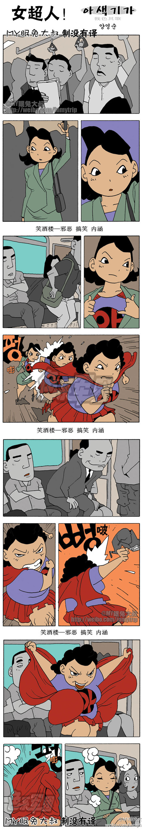 污漫画|我色其歌系列漫画之女超人