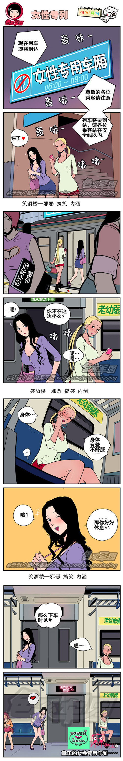污漫画|女性专列，真正的女性专用车厢