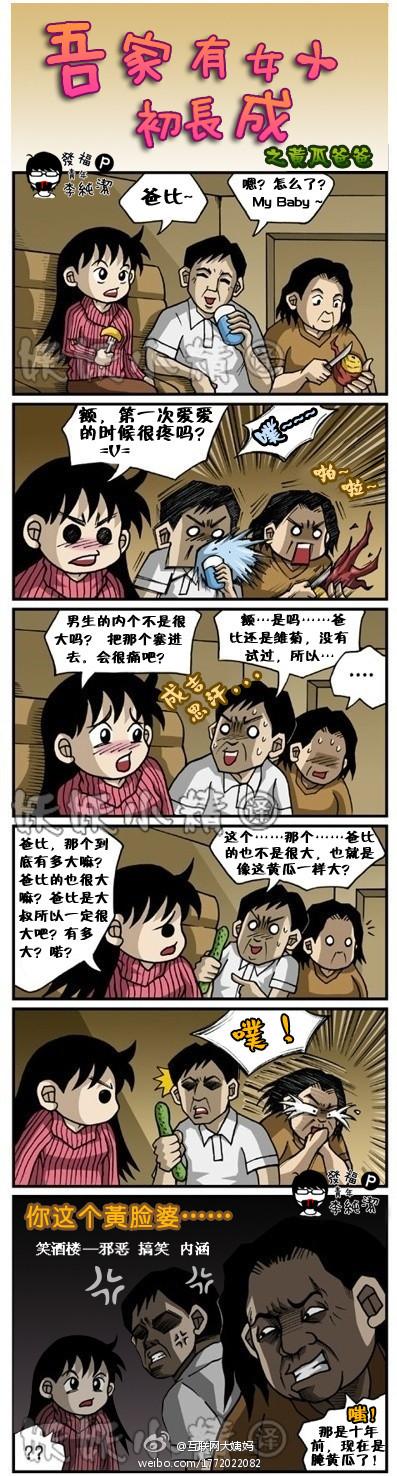 污漫画|吾家有女初长成之黄瓜爸爸