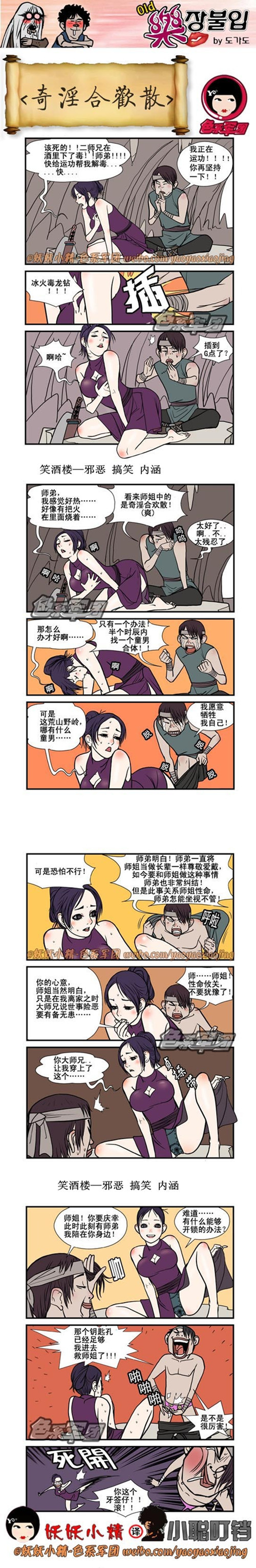 污漫画|奇淫合欢散，你这个牙签仔