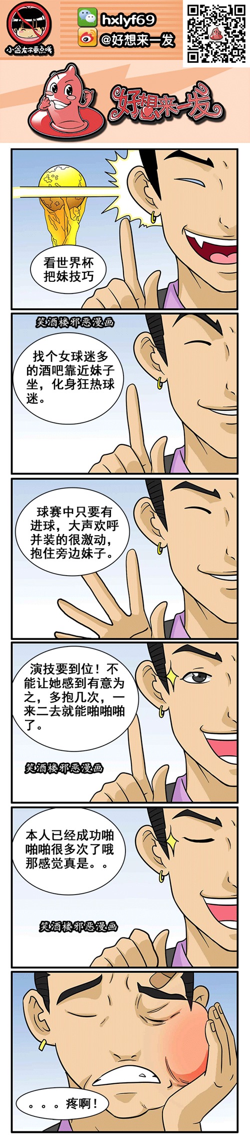 污漫画|世界杯把妹技巧