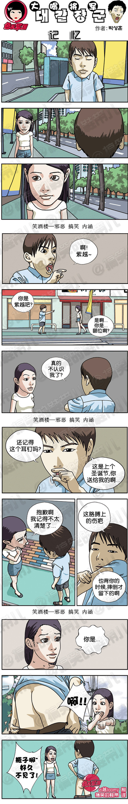 污漫画|大喝将军系列漫画之记忆