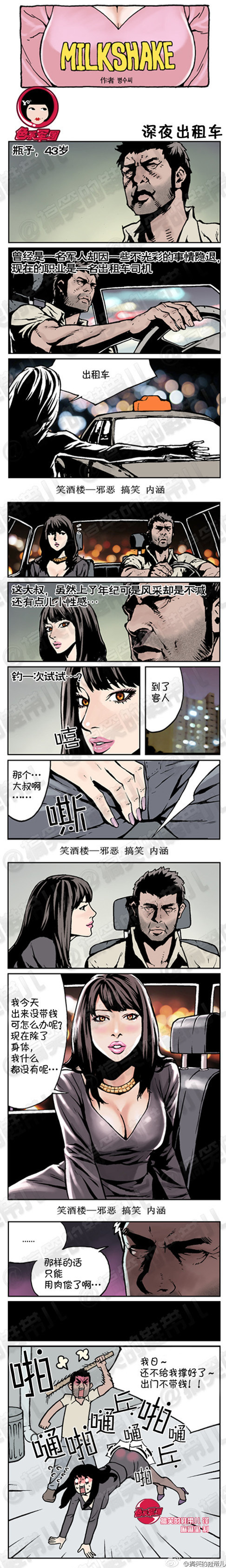 污漫画|深夜出租车，只能用肉偿了啊