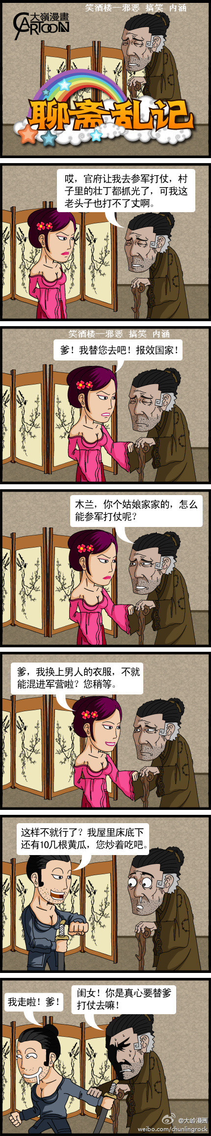 污漫画|聊斋乱记系列之木兰从军