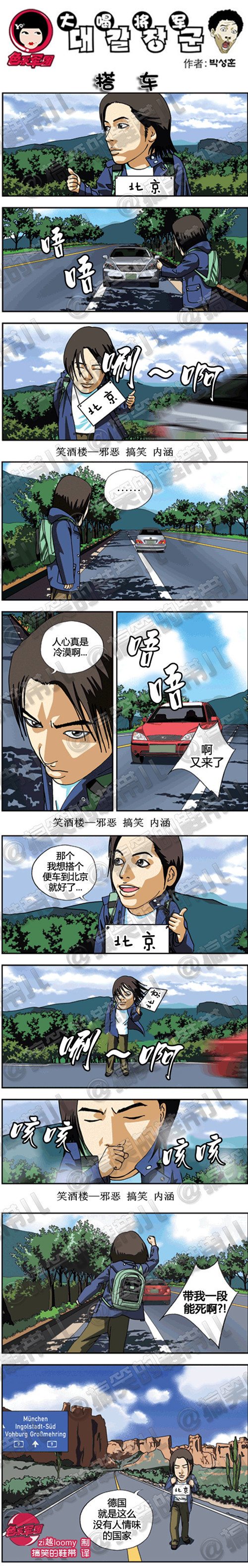 污漫画|搭车，我要去北京