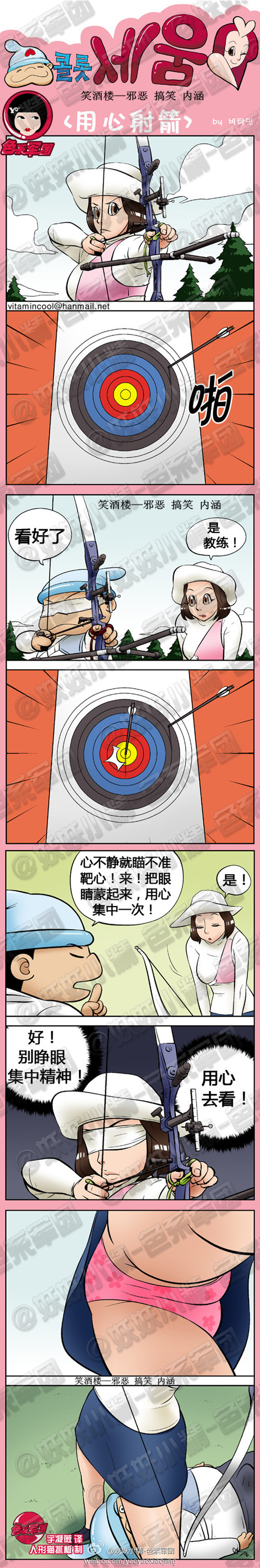 污漫画|用心射箭，别睁眼，集中精力