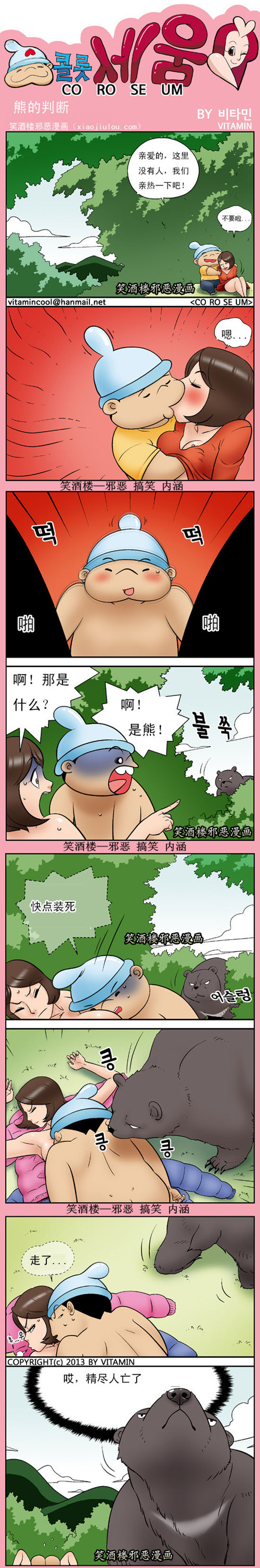 污漫画|熊的判断，情侣遇到熊