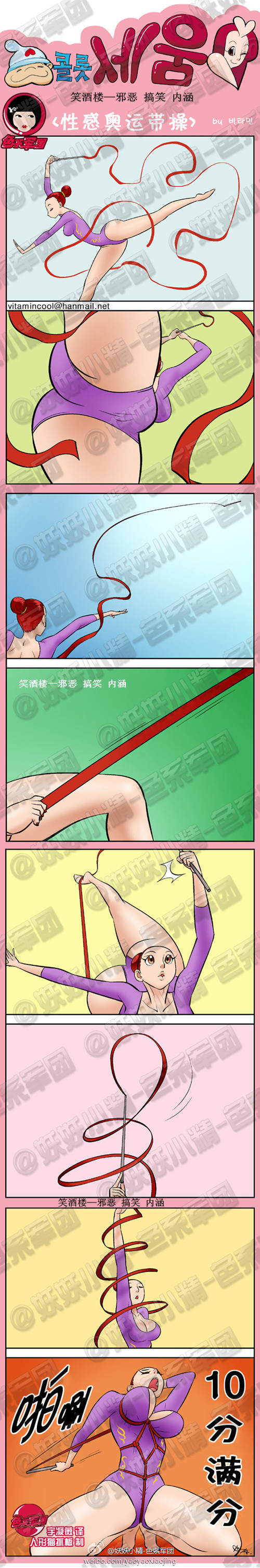 污漫画|性感奥运带操，10分满分