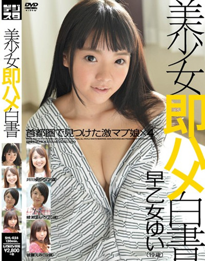 (SHL-035)美少女即ハメ白書 35