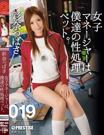 (ABP-472)女子マネージャーは、僕達の性処理ペット。彩奈つばさ