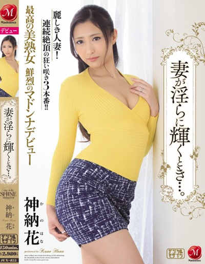 (JUX-855)最高の美熟女 鮮烈のマドンナデビュー妻が淫らに輝くとき…。 神納花