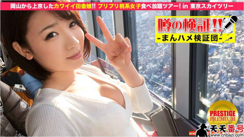 【300MIUM-031】_来东京旅游的21岁女孩
