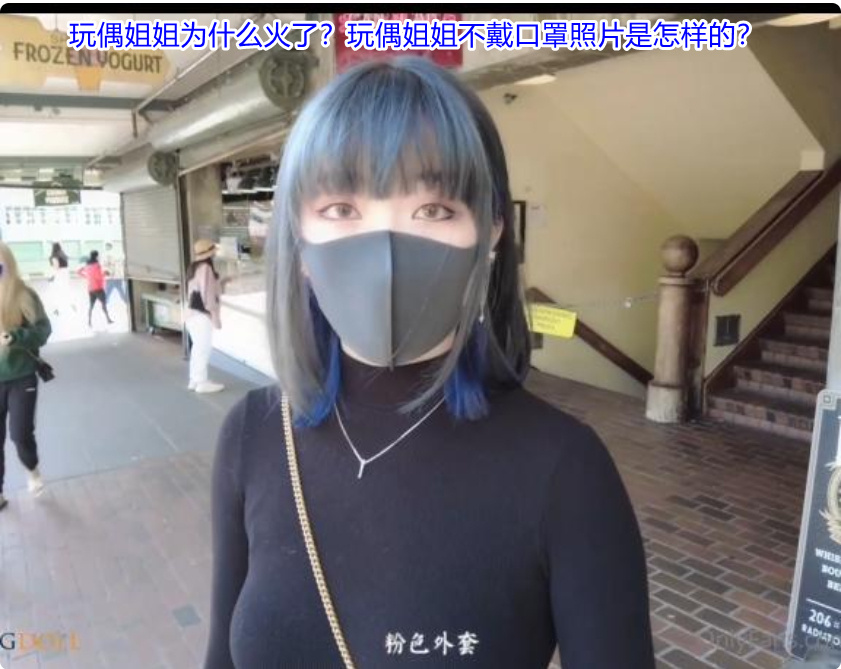 玩偶姐姐hongkongdoll不戴口罩照片是怎样的？