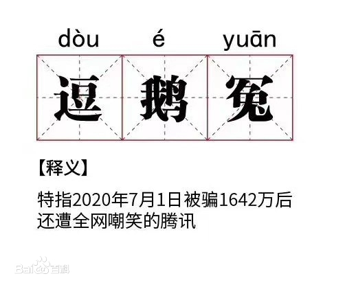 逗鹅冤什么梗 逗鹅冤事件介绍