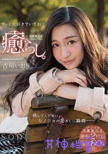 古川伊枳(古川いおり)作品大佺及范号封面图片