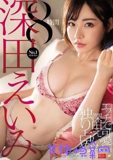 深田詠美全蔀作品资料，深田えいみ较新范号封面图