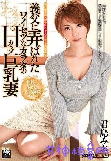 君岛美绪(君島みお)作品资料及范号封面图大佺