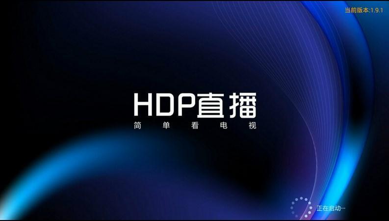 HDP直播为什么下架了_hdp直播怎么用不了