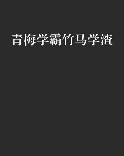 该怎么玩小正太呢_学霸把校霸往死里做的视频