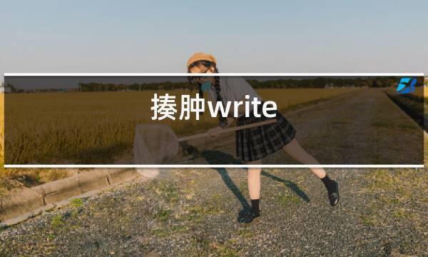 write as 打巴掌