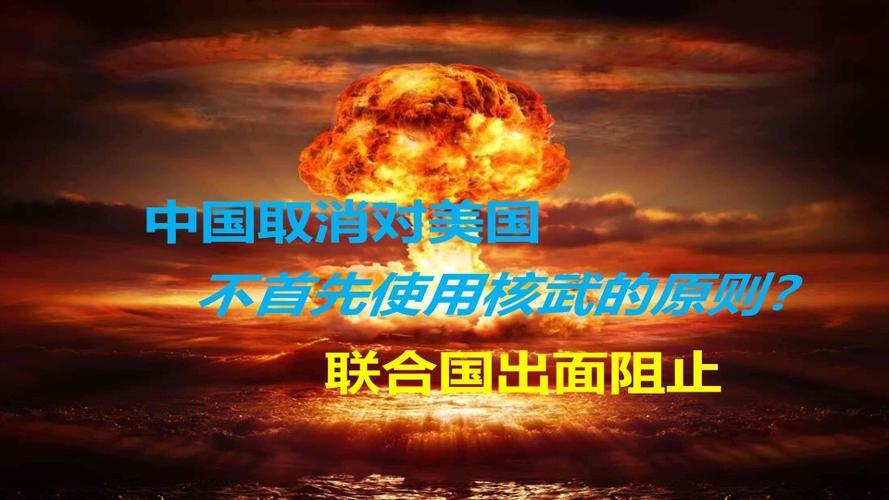中国核武使用新三原则_中国不首先使用核武的几大原则