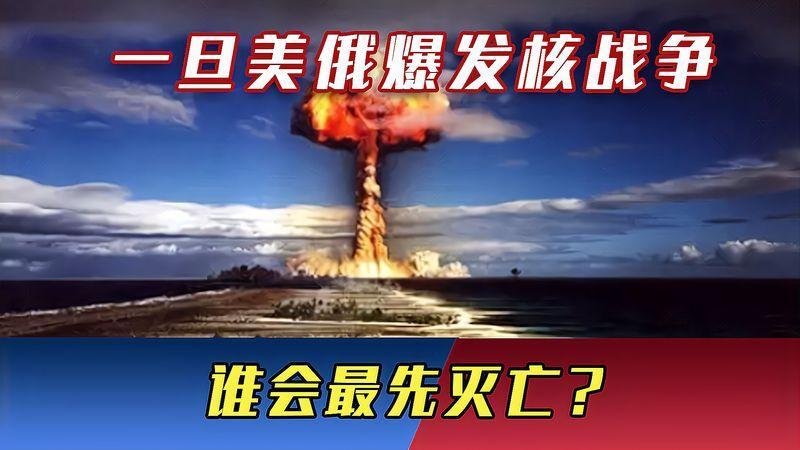 核战最先摧毁十大城市_美俄核战争谁先灭亡