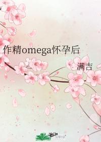 怀孕omega孕肚挤压前列腺_被一条蛇做到崩溃