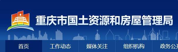 重庆市国土资源和房屋管理局公众信息网_重庆房屋管理局政务信息网