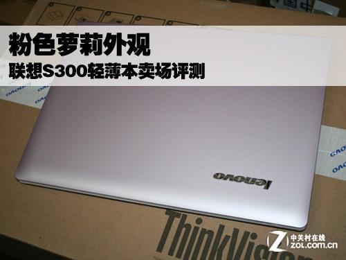 联想ideapad s300配置参数_联想s300笔记本怎么样