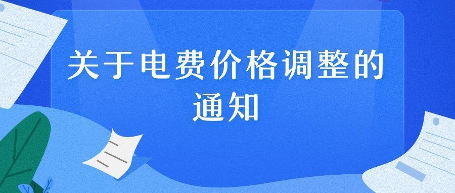 上海电费调整通知_2022年电费涨价通知
