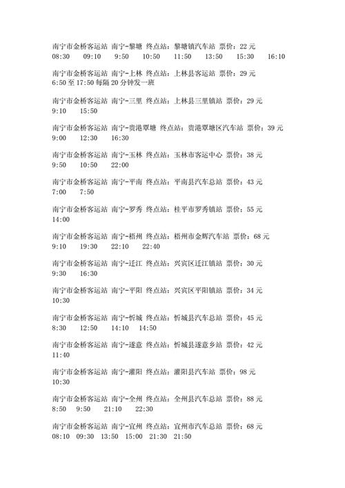 南宁埌东汽车站车票查询_南宁埌东汽车站时刻表