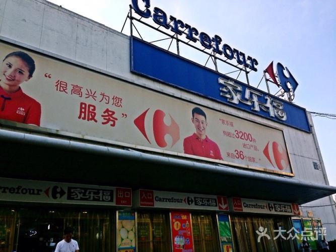 北京有几个家乐福超市_北京家乐福超市所有店