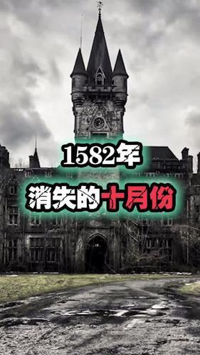 中国1582年发生了什么_1582年的诡异现象