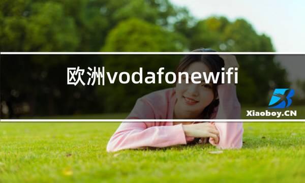 欧洲免费WiFi_欧洲vodafonewifi8