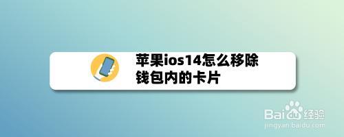 苹果钱包卡片彻底删除_苹果手机钱包卡片怎么删除