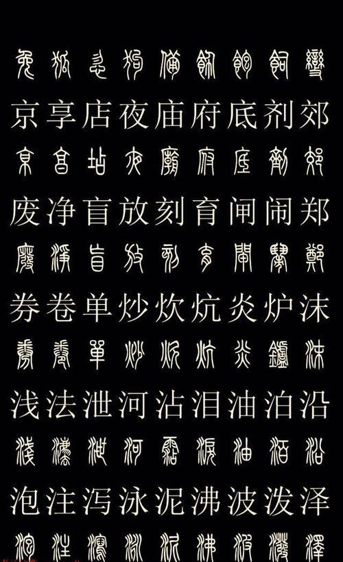 篆体字拍照快查_篆书识别器在线识别