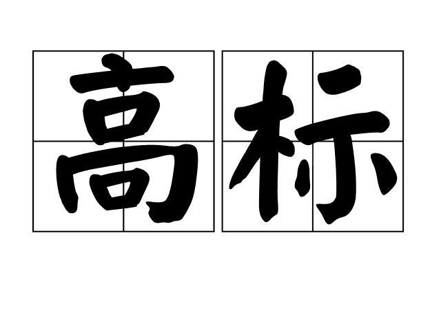 高标啥意思_普标和高标是什么意思